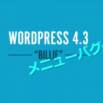 WordPress4.1・4.2・4.3・4.4 ダッシュボードメニュー崩れの原因と対策